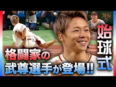 【始球式】格闘家の武尊選手が登場!!