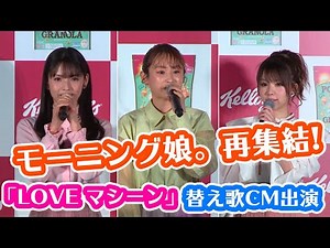 高橋愛&道重さゆみ&田中れいな、「LOVE マシーン」替え歌CMにテンションアップ 『 ポップコーン グラノラ』CM発表会