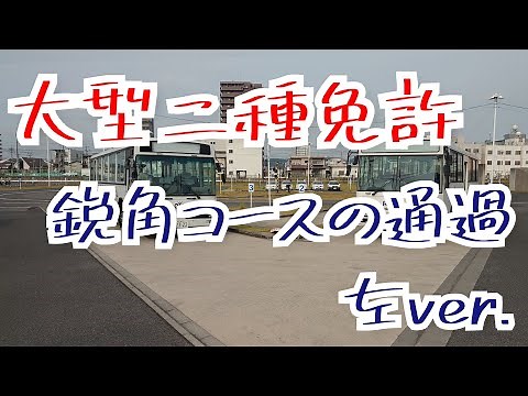 【鋭角コースの通過】2分で分かる大型二種場内課題克服編 ロイヤルドライビングスクール福山のバス教習