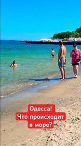 ОДЕССА❗️ЧТО ПРОИСХОДИТ В МОРЕ❓#SHORTS #SHORTVIDEO #ODESSA #ОДЕССА #SHORT #SHORTSVIDEO