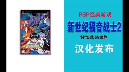 【汉化资源分享】PSP 新世纪福音战士2被创造的世界 汉化测试版发布！