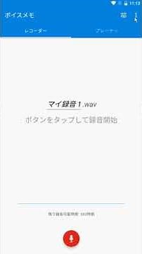 【Androidの無料録音アプリ】「簡単ボイスレコーダー」の使い方
