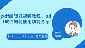 pdf编辑器视频教程，pdf软件如何使用功能介绍