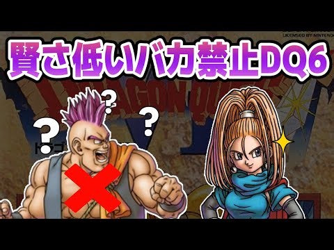 #3【年末年始企画④】賢さ低いキャラ禁止縛りSFC版DQ6 職業ルール追加【ドラクエ6】