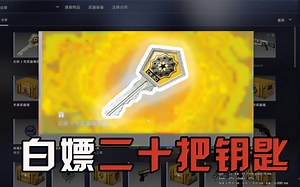 【CSGO】过年没钱买钥匙？教你白嫖二十个的方法！