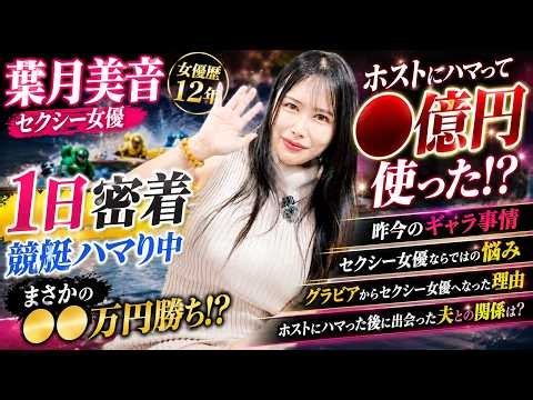【1日密着】競艇でまさかの爆勝ち⁉︎過去に競艇で帯も…ホストに●億円使った過去、AVのギャラ、最新のアダルト情報満載 Hazuki Mion