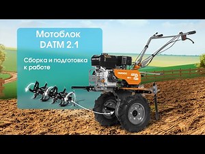 Мотоблок DAEWOO DATM 2.1. Сборка и подготовка к работе. Видеоинструкция.