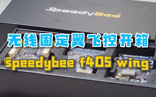 性价比首选？首款无线调参固定翼飞控Speedybee f405 wing飞控开箱，终于有支持无线调参的固定翼飞控啦
