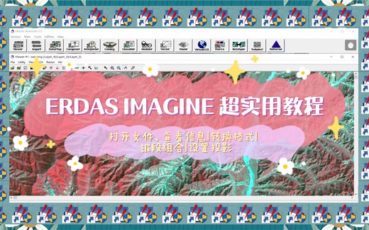 满满的软件学习分享：【ERDAS IMAGINE 超实用教程】02 打开文件、查看信息、转换格式、波段组合、设置投影