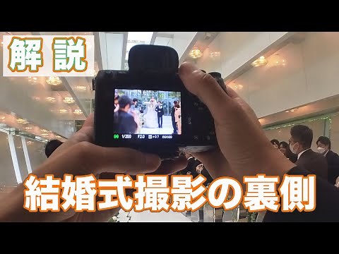 【挙式編】結婚式撮影 カメラマンの立ち回りを解説