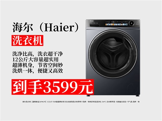 【洗衣机推荐】3599元拿下海尔12公斤洗烘一体机！彩屏设计 高洗净比，活水精华洗超实用，家庭必备！