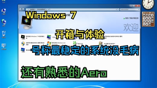微软三大稳定系统：Windows 7开箱与体验