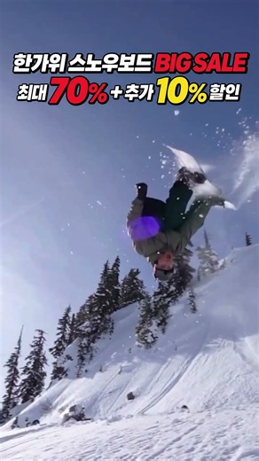 한가위에 만나는 스노우보드 할인 최대 70% + 추가 10% #스노우보드 #snowboarding