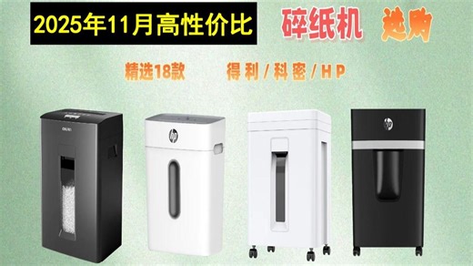 2025年11月碎纸机选购攻略：保密等级、碎纸效率、品牌选择全解析，18款高性价比碎纸机推荐，教你如何选购一台合适的碎纸机！