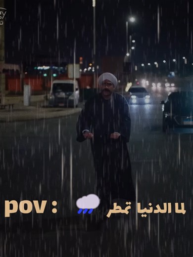 ‏رجعت الشتوية🌧️‏ #الكبير_أوي8