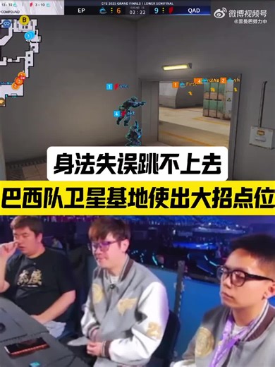 巴西队卫星基地使出大招点位,结果身法失误跳不上去 #crossfire #cfs #2025 #chengdu #QAD