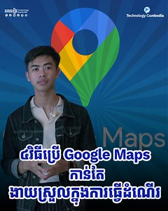 529K views · 17K reactions | ប្រើ Google Map យូរហើយ! តោះមកមើលមុខងារពិសេសទាំង៤ ដែលជួយឱ្យជីវិតអ្នកងាយស្រួលជាងមុន殺殺 | Technology Cambodia | Facebook