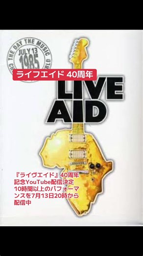 『ライヴエイド』40周年記念 YouTube配信決定 10時間以上のパフォーマンスを7月13日20時から配信中 当時眠い目擦りながら徹夜したなー🥱 #ライヴエイド40周年記念 #liveaid #dotheynoitschristmastime #1985 #youtube 📺