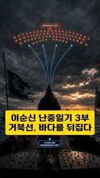 이순신 난중일기 3부. 거북선, 바다를 뒤집다 #이순신 #난중일기 #거북선 #역사 #임진왜란