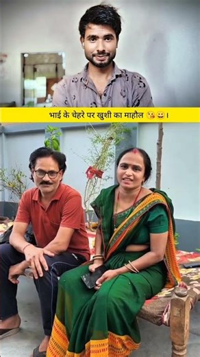 भाई के चेहरे पर खुशी 😀🤝 #shorts #funny