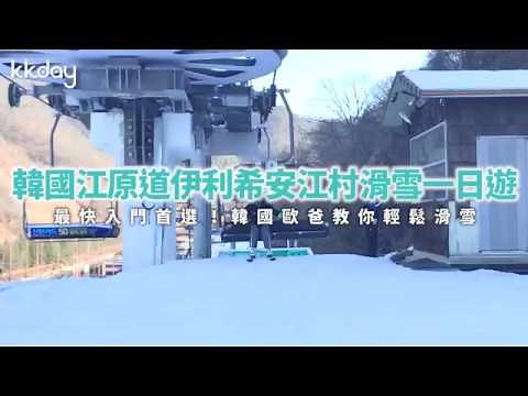 【韓國旅遊攻略】韓國滑雪江原道伊利希安江村滑雪一日遊，歐爸教你滑雪！｜KKday