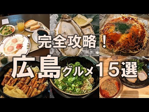 【広島グルメ15選】瀬戸内の海の幸から地元のソウルフードまで！発祥の店を中心にご紹介！牡蠣 | お好み焼き | あなごめし | 汁なし坦々麺