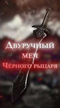 ПРАЙМ ОРУЖИЕ В DARK SOULS 3 - Двуручный меч Чёрного рыцаря #eldenring #darksouls #shorts