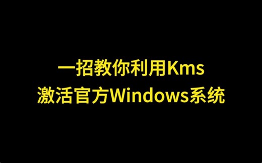 一招教你利用kms激活官方windows