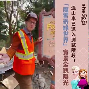 香港迪士尼重點發展嘅「魔雪奇緣世界」已決定於今年 11 月開幕，最近迪士尼發佈一段影片，由工程師帶領大家進入園區了解園區嘅最新進度。片段可見當中嘅過山車「雪嶺滑雪橇」已經起好並進入測試階段，另外亦曝光咗真人化 Elsa 嘅表演片段以及「阿德爾王國」其他景點嘅興建進度，有冇令大家更加期待 11 月入園率先玩呢？ #香港迪士尼 #魔雪奇緣世界 #shemom | shemom
