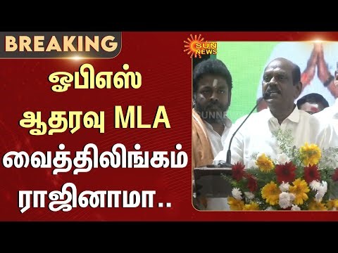 OPS Supporter MLA Vaithilingam Resigns | ADMK | DMK | Election | Sun News