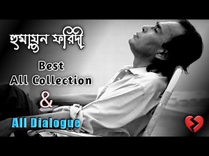 হুমায়ুন ফরিদী স্যার এর কলিজা কাঁপানো বাছাইকৃত উক্তি|Humayun Faridi best Status |স্বপ্ন রঙিন official