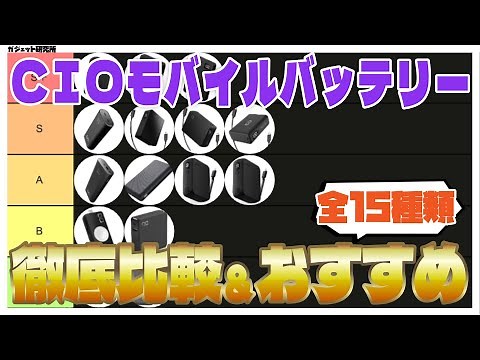 CIOのモバイルバッテリー全15種を徹底比較&おすすめモデル6つを紹介【2024年最新版】