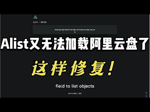 Alist又无法加载阿里云盘了 提示“failed get objs: failed to list objs: ”这样修复！