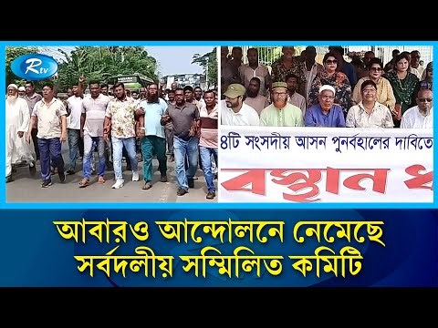 আসন পুনর্বাহালের দাবিতে আবারও আন্দোলনে নেমেছে সর্বদলীয় সম্মিলিত কমিটি | Bagerhat | Rtv News