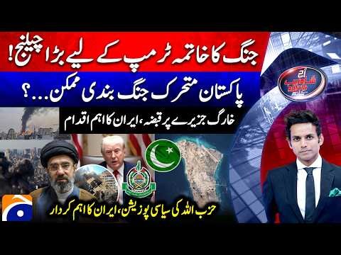 Big Challenge for Trump! - Kharg Island Operation - Aaj Shahzeb Khanzada Kay Saath |@geonews