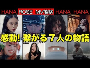 [HANA] Super moving! ROSE MV analysis! What are the roles of the seven members and what is the tr...