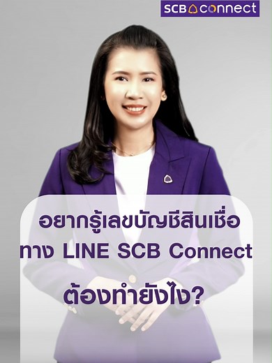 ตรวจสอบบัญชีสินเชื่อบ้านและรถผ่าน LINE SCB Connect