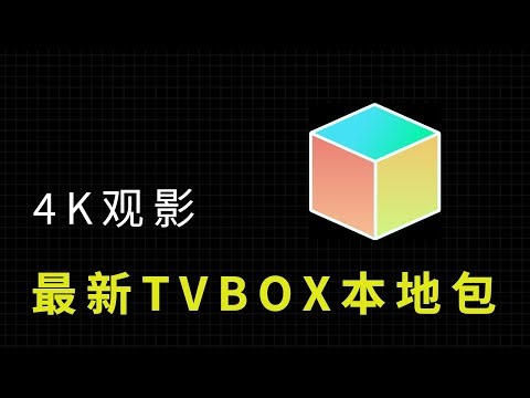 tvbox影视仓蜂蜜最新本地包接口分享,多仓线路,4K超清,本地包使用教程