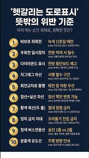 베테랑 운전자도 자주 틀리는 도로 노면 표시 및 주행 규칙 TOP10