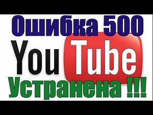 Ошибка 500 на YouTube. Решение проблемы.