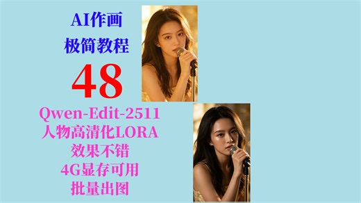 AI作画极简教程48：Qwen-Edit-2511高清化Lora，效果不错，4步出图，支持批量，4G显存可用，几步搞定，解压即用
