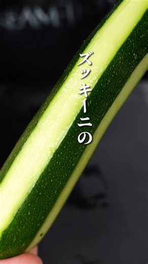【1分でわかる】ズッキーニの一番うまい食べ方ぼーっとみたい人向けです。作り方はリプ欄↓↓