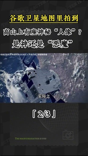 2 谷歌衛星地圖裏拍到，高山上有座神祕“人像”？是神還是“惡魔”#奇聞異事 #民間故事 #奇聞 #探