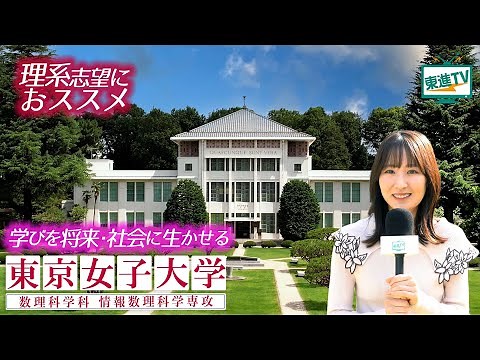 東京女子大学｜2024年新設！情報数理科学専攻で「数学×情報×AI」を横断的に学ぶ！ #理系 #東京女子大
