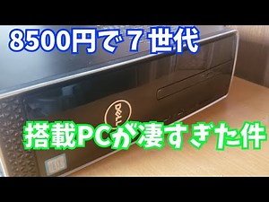 【パソコン紹介】今さら凄い…DELLの第7世代デスクトップ（紹介編）