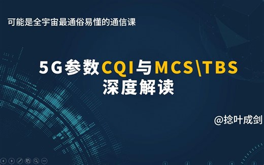 【小白也能看懂】5G的CQI和MCS和TBS计算---下半部分