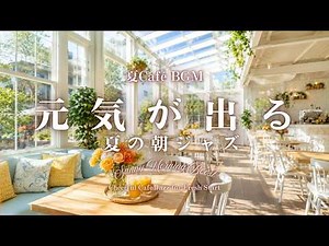 【夏カフェBGM】元気が出る夏の朝ジャズ｜すっきり始める朝時間BGM｜Sunny Morning Boost – Cheerful Cafe Jazz for Fresh Start