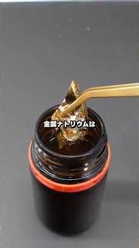 #ナトリウム#sodium