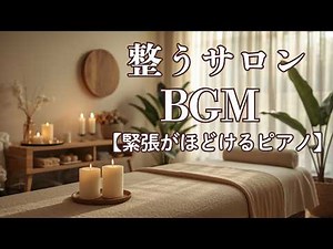 [Piano] Piano that Eases Tension and Tightness｜Healing BGM for Spa & Massage｜3 Hours