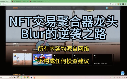 NFT交易聚合器龙头Blur的逆袭之路